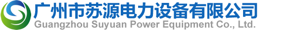 廣州市蘇源電力設備有限公司